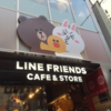 「LINE FRIENDS SHOP」に行きまして