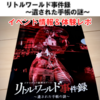 リトルワールド事件録〜遺された手帳の謎〜＠愛知県犬山市（イベント情報＆体験レポという名の感想）