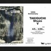 『生誕120年 瀧口修造展V』 at ときの忘れもの