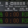 阪和線　電光掲示板の表示をイメージしてみた