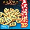 【レビュー】金沢将棋3D：20戦法で棋力は向上する？初心者から中級者まで楽しめる奥深さ