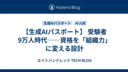 【生成AIパスポート】 受験者9万人時代――資格を「組織力」に変える設計