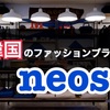 ビックシルエットが特徴の韓国ファッションブランド「neos」を紹介するよ！