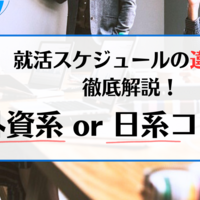 日系と外資系コンサルティングファームの就活プロセスを徹底比較！成功するためのポイントとは
