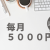 ここだけの話。ブログで毎月5,000円稼ぐ方法