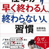 仕事が早く終わる「やり方」を選択する。答えはシンプル！吉田幸弘 さん著書の「仕事が早く終わる人、いつまでも終わらない人の習慣」