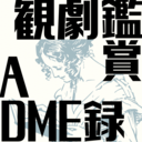 観劇鑑賞ADME録