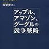 Bookレビュー2012-vol.11　雨宮寛二 『アップル、アマゾン、グーグルの競争戦略』