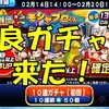 応援団ガチャモシャプロくんを引くべきか？SR以上１枚確定、PR以上確率UPで非常においしい！[パワプロアプリ]