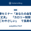 医療セミナー「あなたの血管は大丈夫」　「カロリー制限とまごわやさしい」　で長寿命化