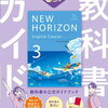 『中学教科書ガイド 英語 3年 東京書籍版』で学ぶ効果的な英語学習法
