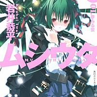 ムシウタとは 読書の人気 最新記事を集めました はてな ムシウタとは 読書の人気 最新記事を集めました はてな