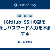  [GitHub] SSHの鍵を登録しパスワード入力を不要にする