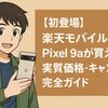 【初登場】楽天モバイルでPixel 9aが買える！実質価格・キャンペーンを完全ガイド