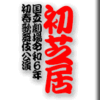 国立劇場令和6年初春歌舞伎公演　初芝居　その３