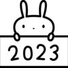 わたしの2022年・2023年にやりたいこと