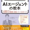 いま話題のAIエージェントを導入＆活用するためのバイブル『いちばんやさしいAIエージェントの教本　人気講師が教える自律型AIの基礎と実践ノウハウのすべて』