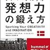 発想力を鍛えられるか？『世界で最もクリエイティブな国デンマークに学ぶ 発想力の鍛え方』