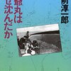 知床の海難事故と洞爺丸沈没事故。