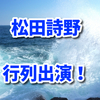 松田詩野(まつだしの)は茅ケ崎出身のプロサーファーで、行列出演！