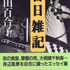 　「日日雑記」／武田百合子