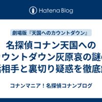 名探偵コナン天国へのカウントダウン灰原哀の謎の電話相手と裏切り疑惑を徹底解明