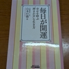 毎日が開運　幸せを呼ぶ”神まかせ”な生き方　八津御嶽神社宮司　山本行徳著　を読んで。