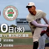 第７回親善交流試合 東京六大学選抜VS東北地区選抜　注目選手紹介①