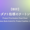 【翻訳】プロダクト指標のチートシート（Stephen Butts, Product Coalition, 2023）