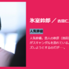 【M!LK＆BUDDiiS】ドラマ『ROOM〜史上最悪の一期一会』（2024）を観る