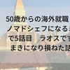 50歳からの海外就職　ノマドシェフになるまで五話目　ラオスですまきになり損ねた話