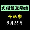 夏場所千秋楽の８番と最高点の予想はこちら