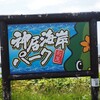 【利尻島観光】神居海岸パークでウニ採り（ウニ剥き）体験（北海道利尻町沓形神居）