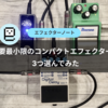 必要最小限のコンパクトエフェクターを3つ選んでみた