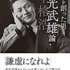 「ロッテを創った男　重光武雄（辛格浩）論」（松崎隆司）