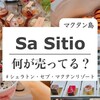 シェラトン・セブ・マクタンリゾート内の Sa Sitio Bakery & Bar で購入できるもの