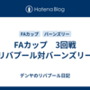 FAカップ　3回戦　リバプール対バーンズリー