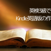 英検3級でもできる、Kindle英語版の作り方ー１
