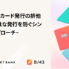 バーチャルカード発行の排他制御 ～ 無駄な発行を防ぐシンプルなアプローチ~