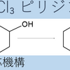 POCl₃ ピリジンでアルコールを脱水する！反応機構は？