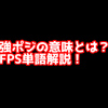 FPSの「強ポジ」ってどういう意味？意味を解説！【単語解説】