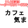 11/4追加！ポケモンカフェミックス通常オーダー攻略（５０１～５５０）