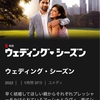 【Netflix】Wedding season