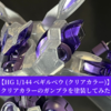 【HG 1/144 べギルべウ (クリアカラー)】クリアカラーのガンプラを塗装してみた