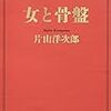 【BOOKレビュー】『女と骨盤』片山洋次郎著