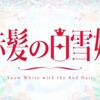 赤髪の白雪姫　第9話「繋がり届く想い」　あらすじ&感想