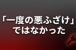 埼玉栄高校の報告書が公表——なぜ無断乗車は2年間放置されたのか