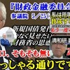 『ワニの口、そもそもない』「おっしゃる通りです･･･」新規国債発行を少なく見せたい財務省の思惑