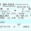 A列車で行こう5号　乗車券・B特急券