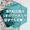 海外転出届は1年間のワーホリや留学でも必要？【わかりやすい税金についての知識】